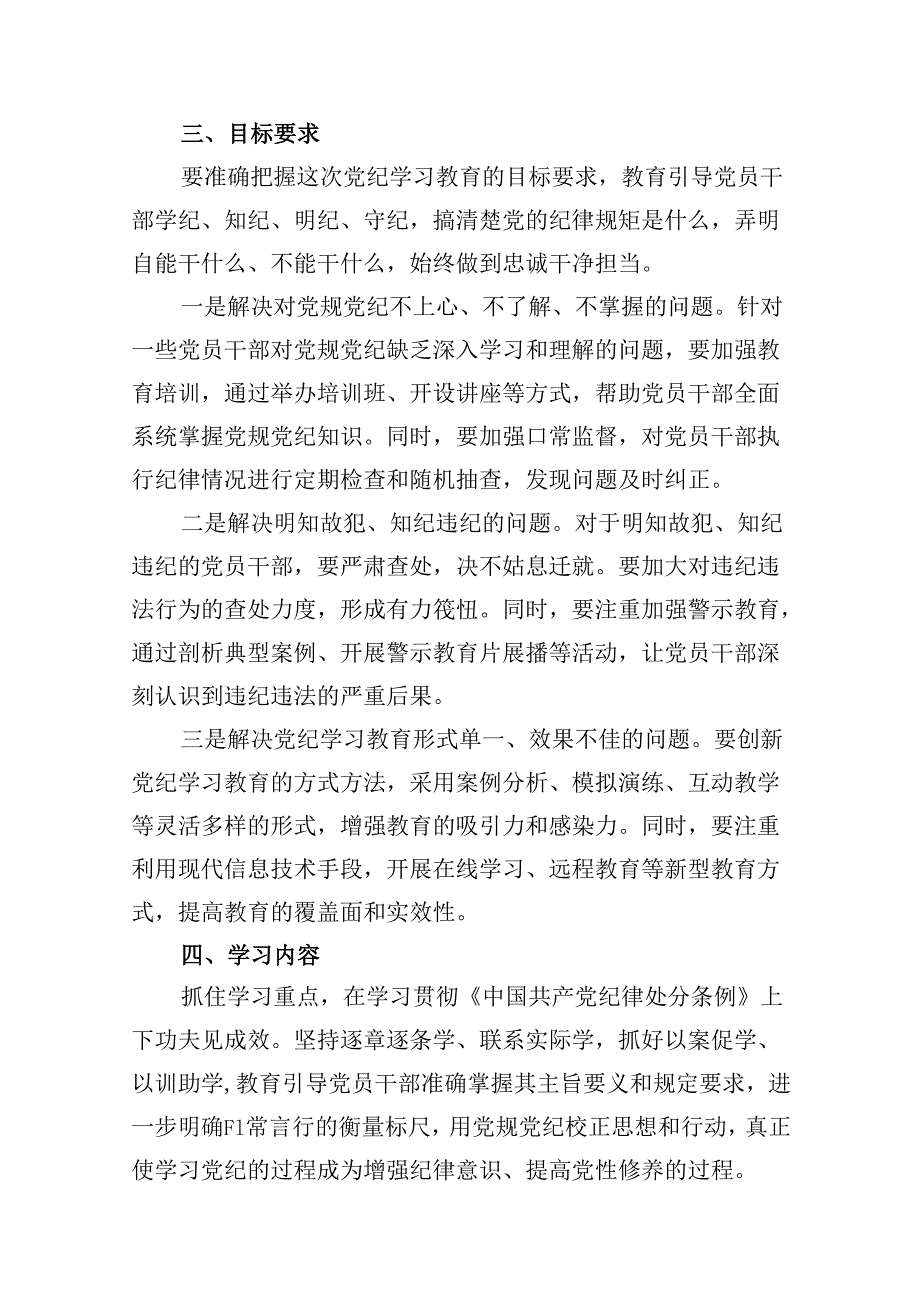 （10篇）2024年党纪学习教育实施方案工作计划（精编版）.docx_第3页