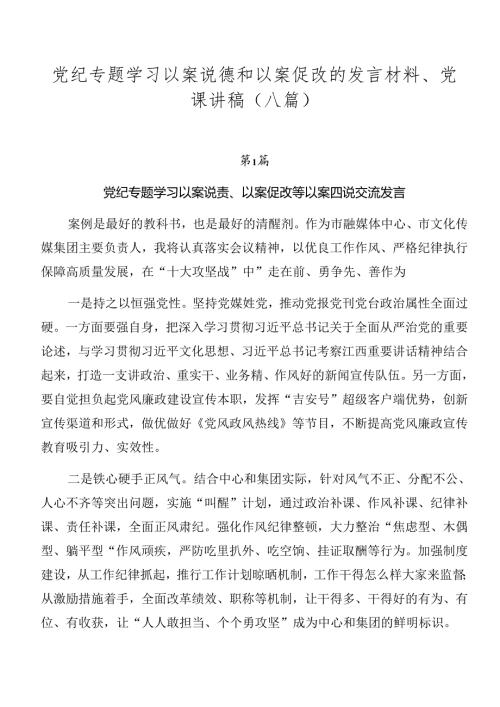 党纪专题学习以案说德和以案促改的发言材料、党课讲稿（八篇）.docx