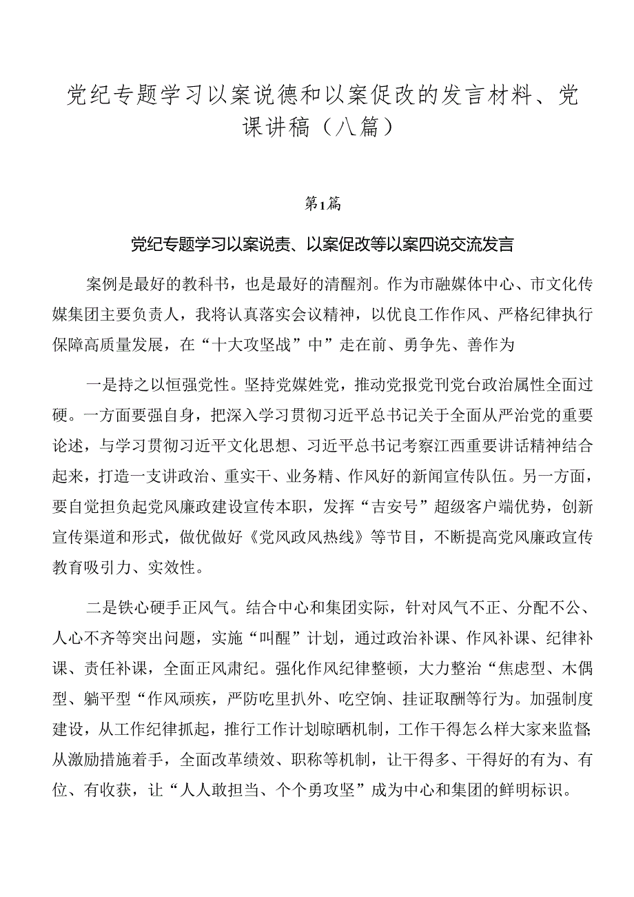 党纪专题学习以案说德和以案促改的发言材料、党课讲稿（八篇）.docx_第1页