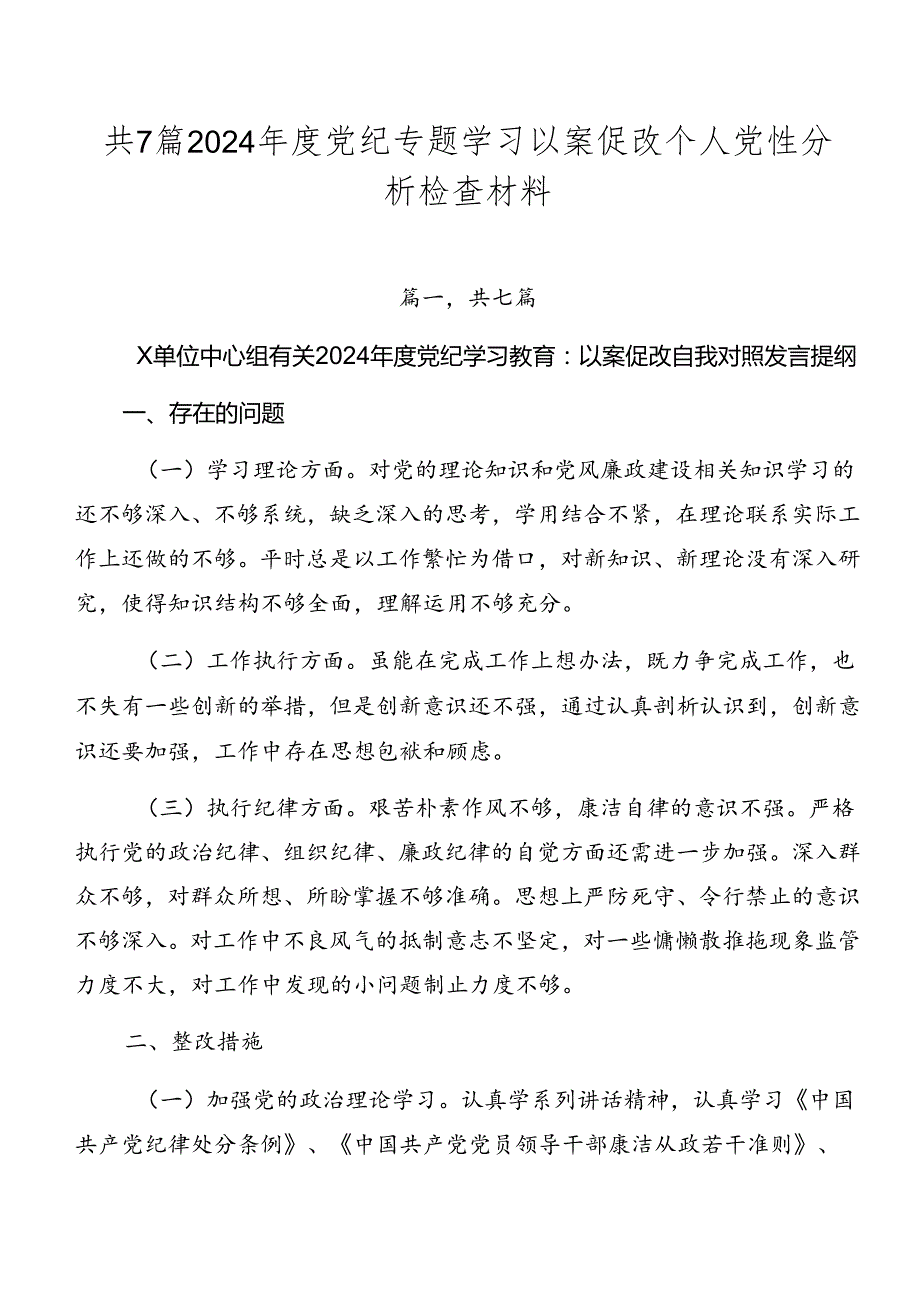 共7篇2024党纪专题学习以案促改个人党性分析检查材料.docx_第1页