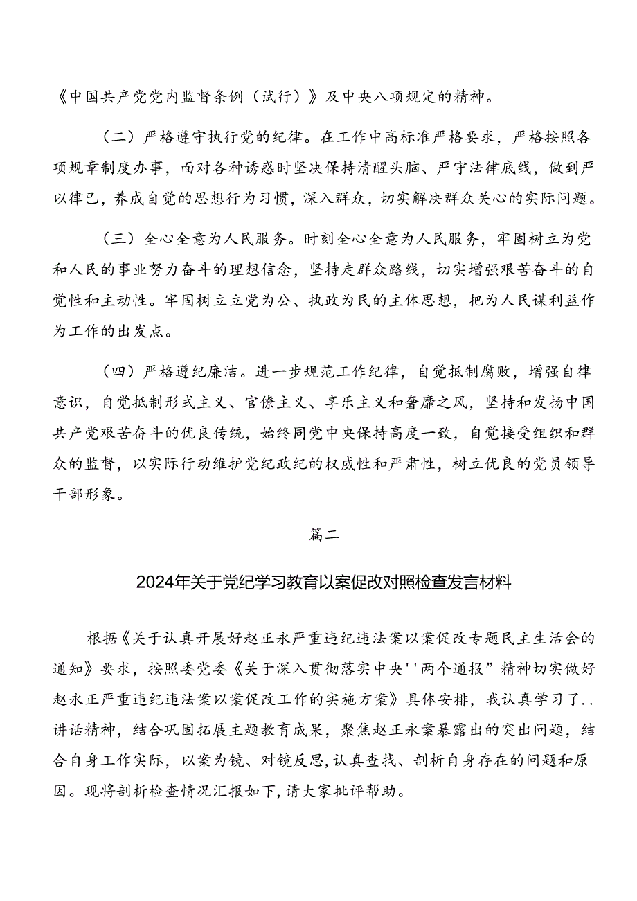 共7篇2024党纪专题学习以案促改个人党性分析检查材料.docx_第2页