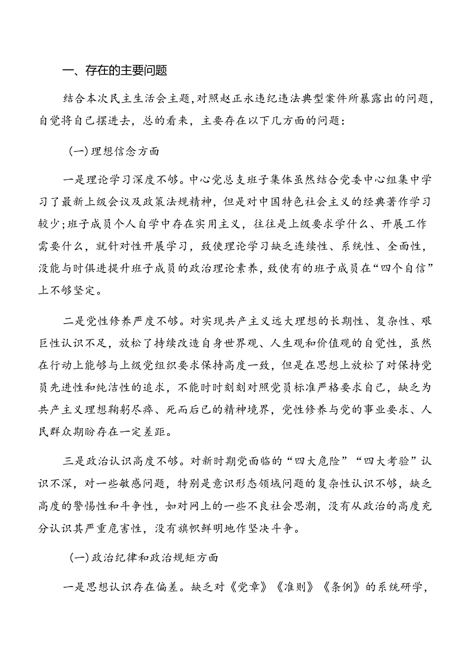 共7篇2024党纪专题学习以案促改个人党性分析检查材料.docx_第3页
