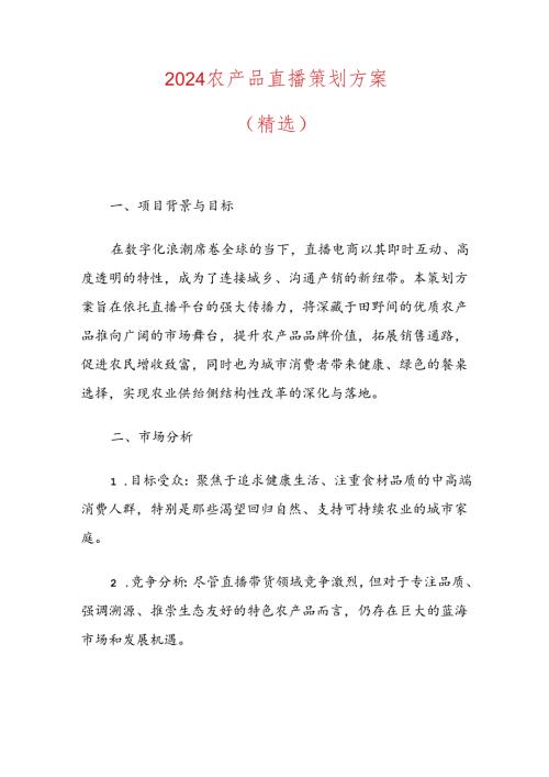 2024农产品直播策划方案（精选）.docx