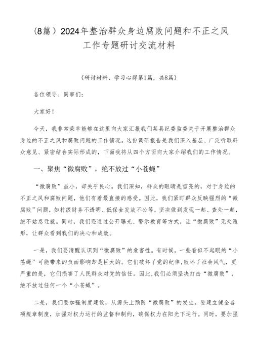 （8篇）2024年整治群众身边腐败问题和不正之风工作专题研讨交流材料.docx