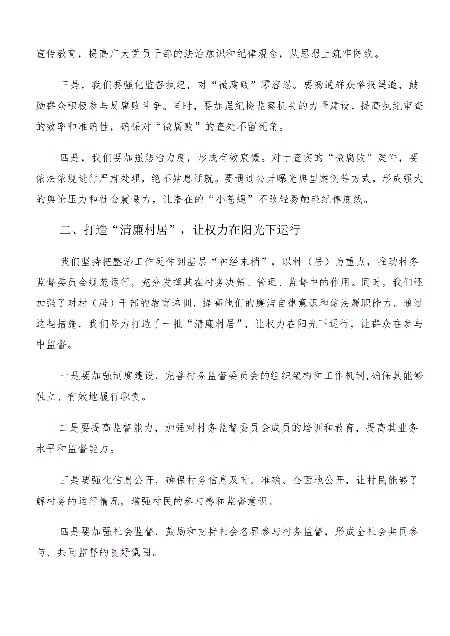 （8篇）2024年整治群众身边腐败问题和不正之风工作专题研讨交流材料.docx_第2页
