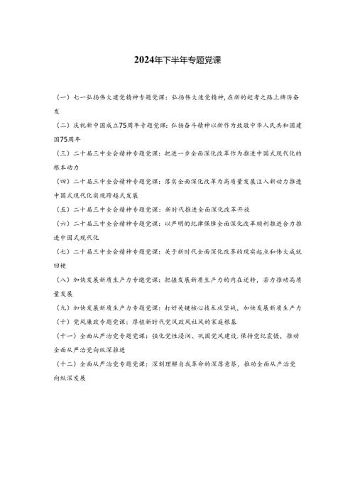 2024年第三季度党课12篇.docx