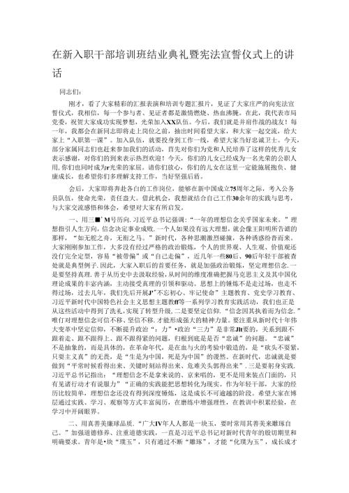 在新入职干部培训班结业典礼暨宪法宣誓仪式上的讲话.docx