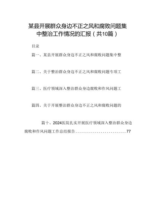 （10篇）某县开展群众身边不正之风和腐败问题集中整治工作情况的汇报.docx