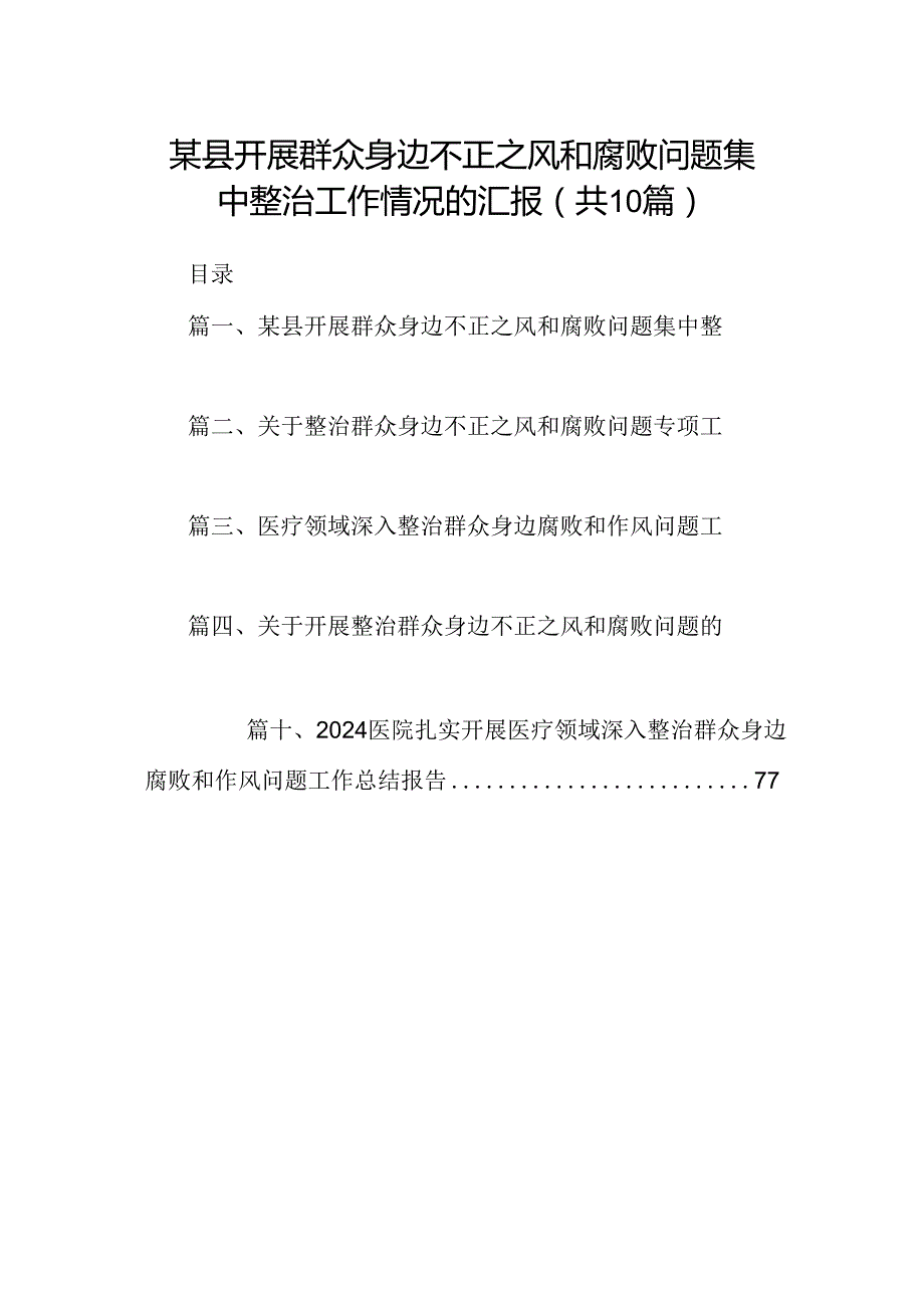 （10篇）某县开展群众身边不正之风和腐败问题集中整治工作情况的汇报.docx_第1页
