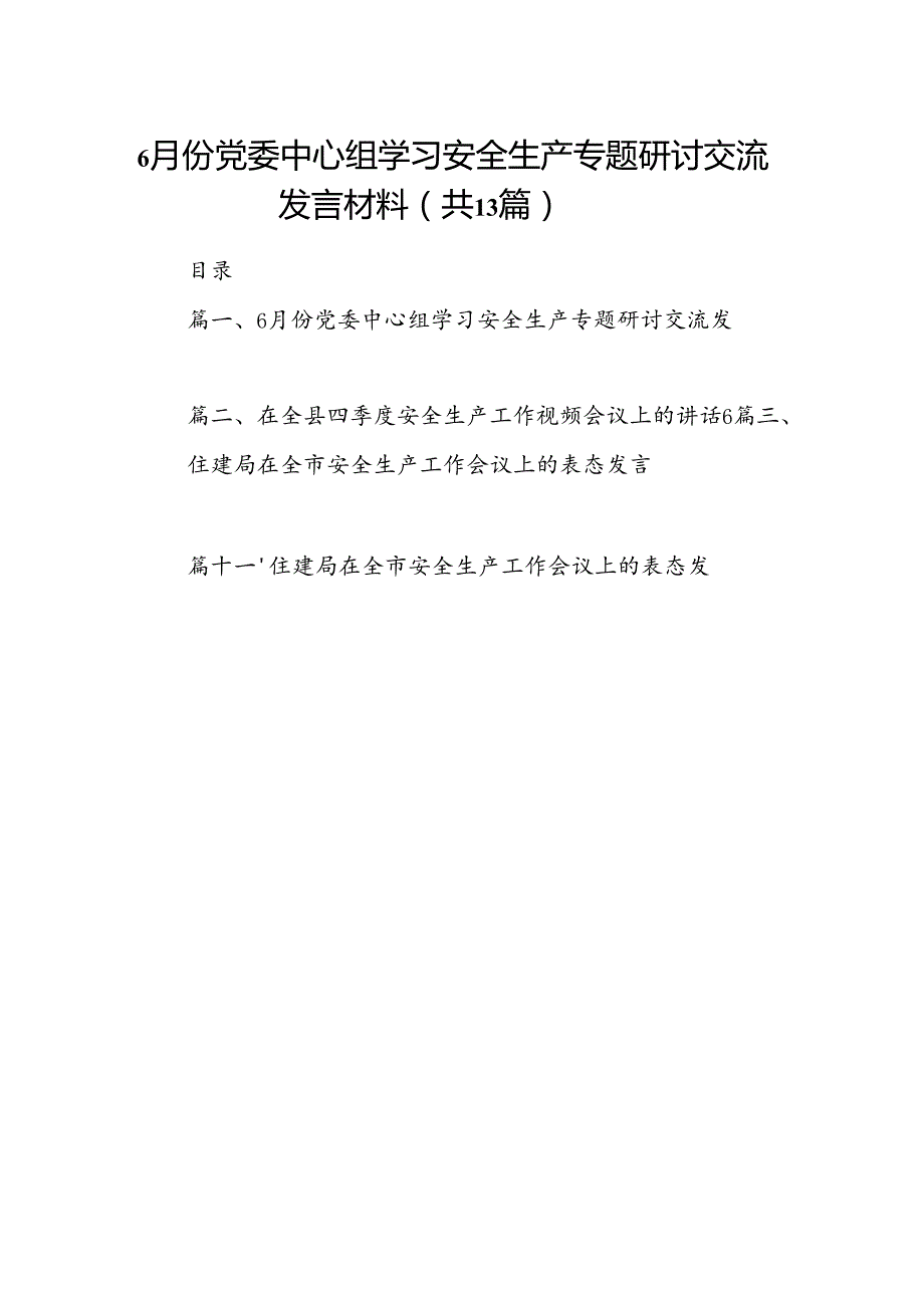 6月份党委中心组学习安全生产专题研讨交流发言材料13篇（详细版）.docx_第1页