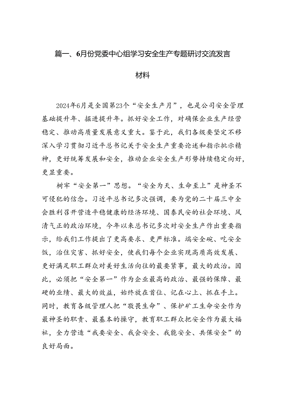 6月份党委中心组学习安全生产专题研讨交流发言材料13篇（详细版）.docx_第2页