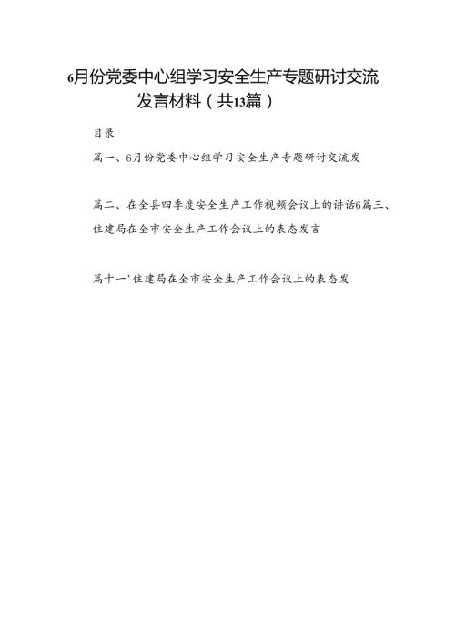 6月份党委中心组学习安全生产专题研讨交流发言材料13篇（详细版）.docx