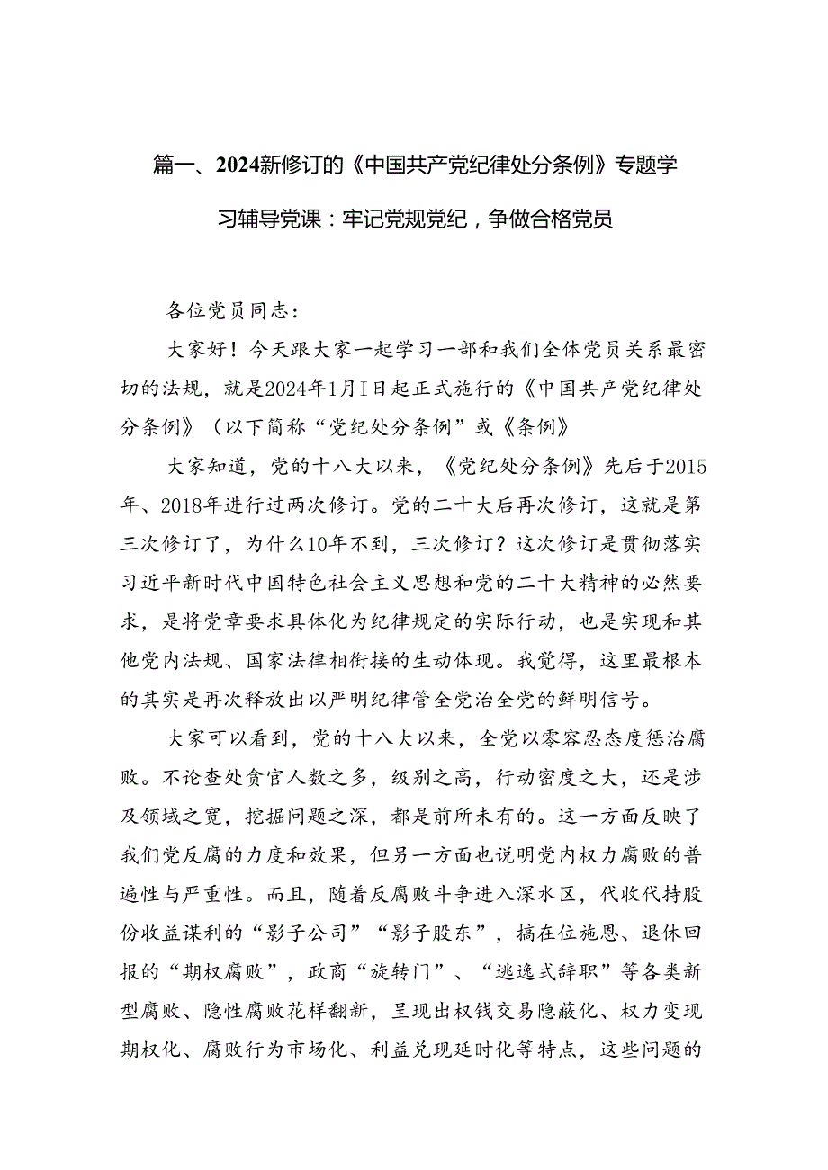 2024学习新修订《中国共产党纪律处分条例》专题学习辅导党课（共14篇）.docx_第2页