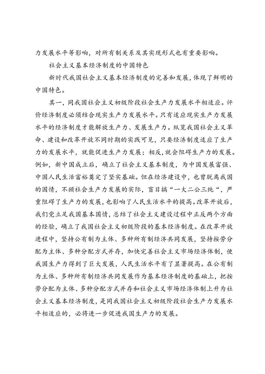 2024期试题C：请理论联系实际谈一谈你对社会主义基本经济制度的理解？.docx_第2页