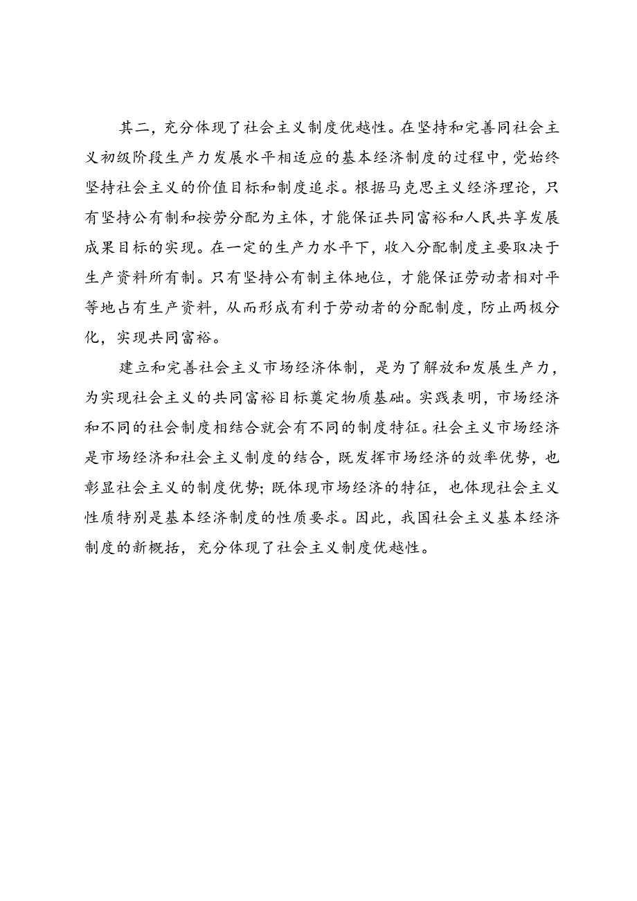 2024期试题C：请理论联系实际谈一谈你对社会主义基本经济制度的理解？.docx_第3页