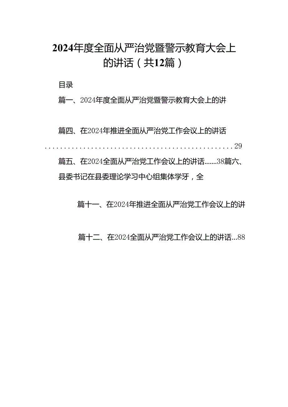 2024全面从严治党暨警示教育大会上的讲话12篇供参考.docx_第1页