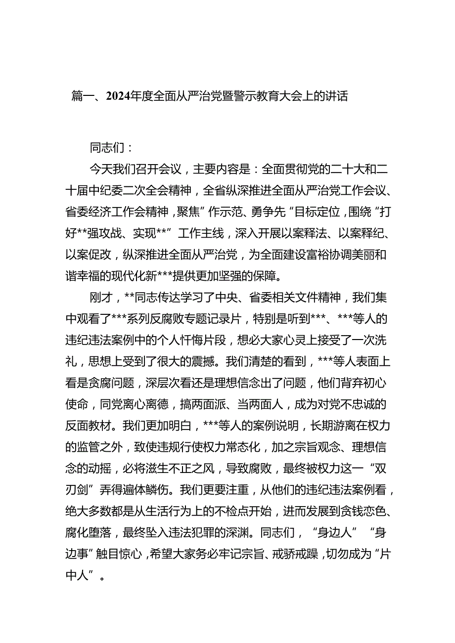 2024全面从严治党暨警示教育大会上的讲话12篇供参考.docx_第2页