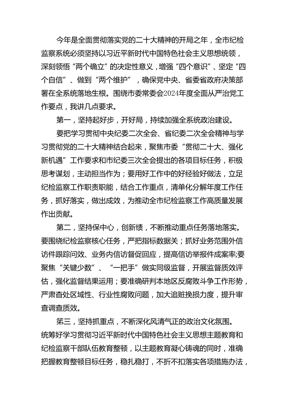 2024全面从严治党暨警示教育大会上的讲话12篇供参考.docx_第3页