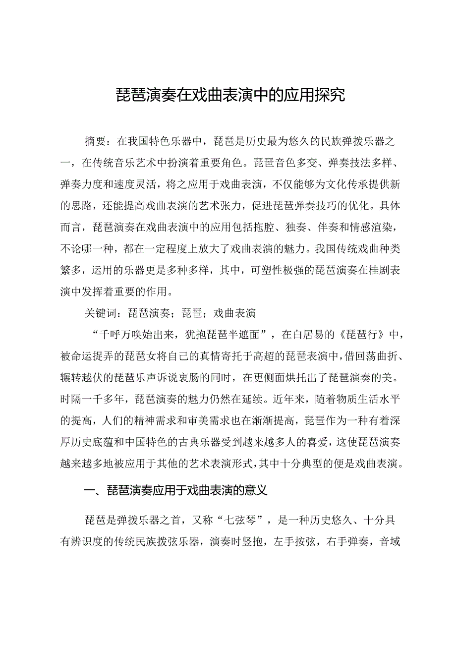 琵琶演奏在戏曲表演中的应用探究.docx_第1页