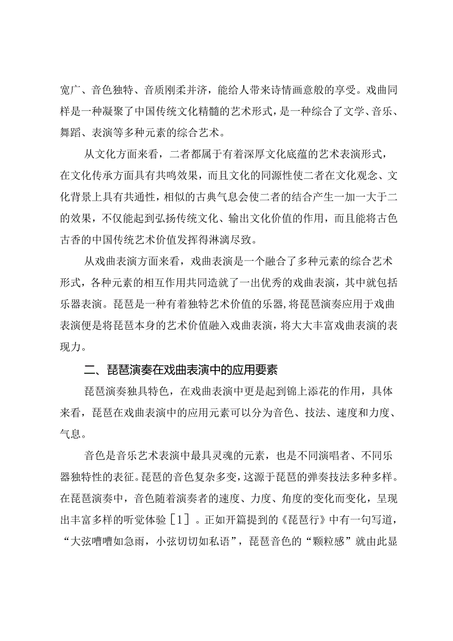 琵琶演奏在戏曲表演中的应用探究.docx_第2页