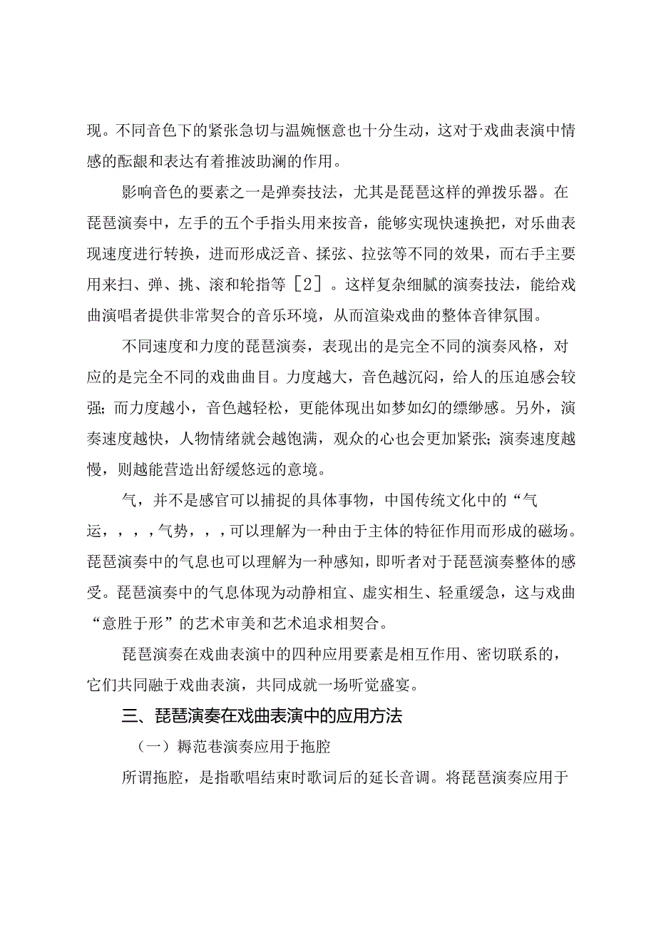 琵琶演奏在戏曲表演中的应用探究.docx_第3页