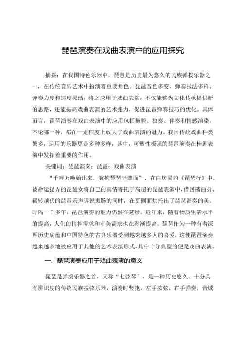 琵琶演奏在戏曲表演中的应用探究.docx