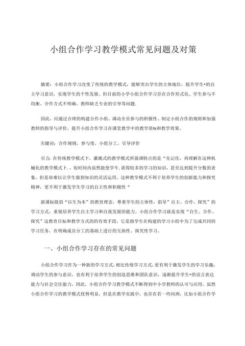 小组合作学习教学模式常见问题及对策 论文.docx
