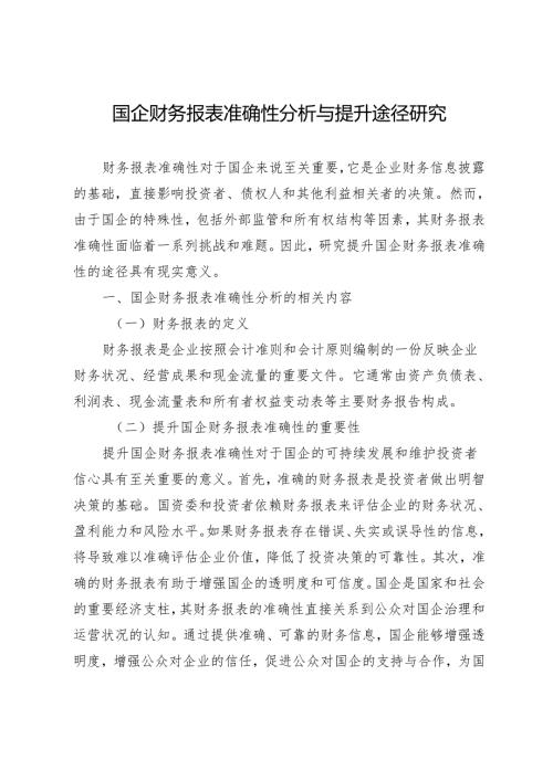 国企财务报表准确性分析与提升途径研究.docx
