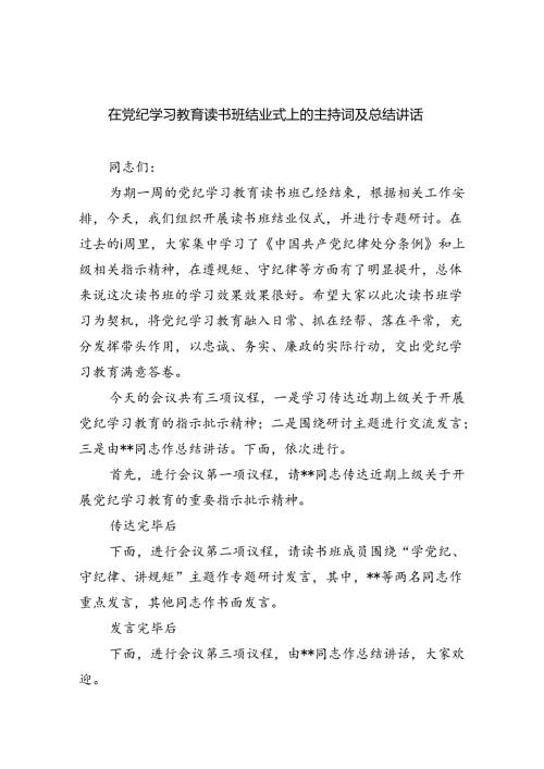 在党纪学习教育读书班结业式上的主持词及总结讲话范文6篇（详细版）.docx