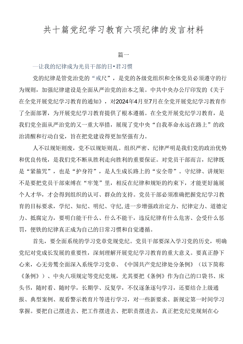 共十篇党纪学习教育六项纪律的发言材料.docx_第1页