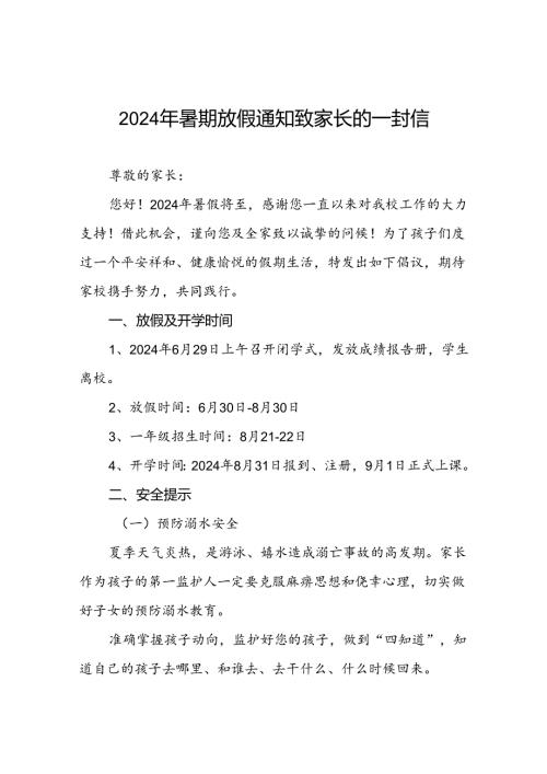 2024年中心小学暑期放假致家长的一封信四篇.docx