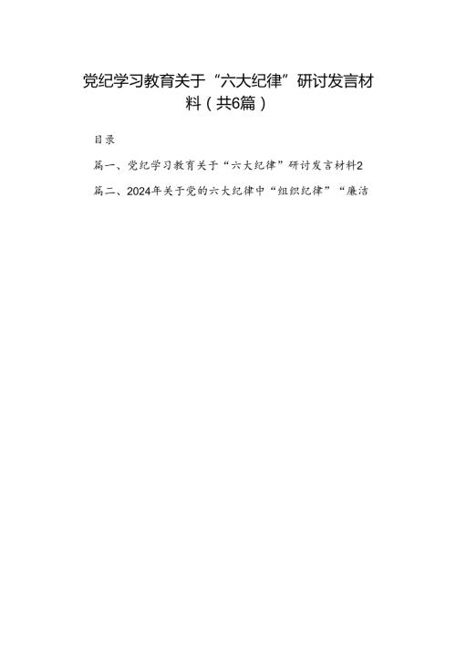 党纪学习教育关于“六大纪律”研讨发言材料（共6篇）.docx
