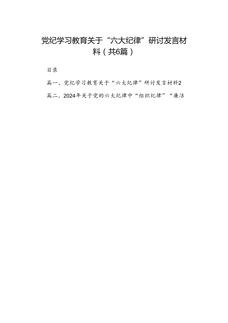 党纪学习教育关于“六大纪律”研讨发言材料（共6篇）.docx_第1页