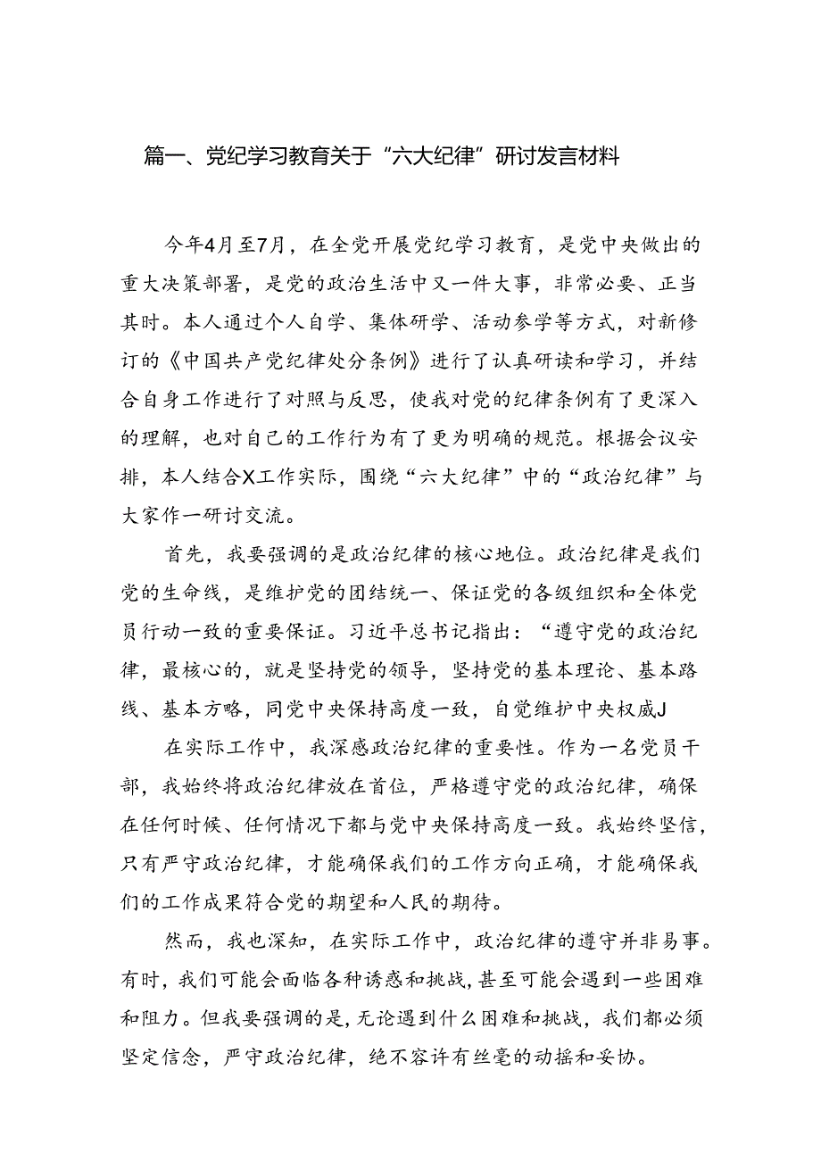 党纪学习教育关于“六大纪律”研讨发言材料（共6篇）.docx_第2页