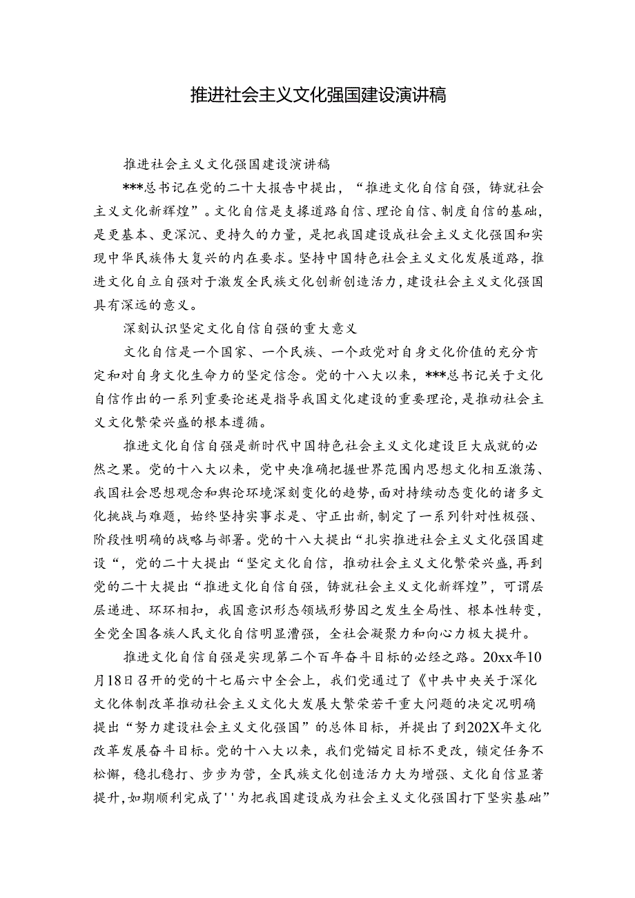 推进社会主义文化强国建设演讲稿.docx_第1页