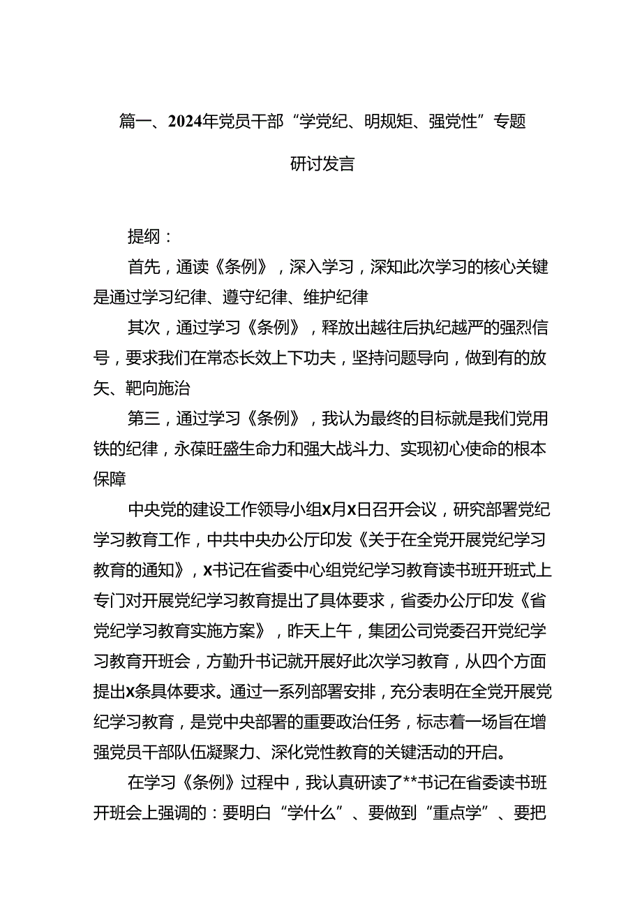 2024年党员干部“学党纪、明规矩、强党性”专题研讨发言10篇供参考.docx_第2页