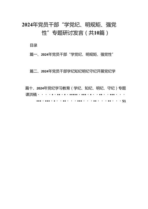 2024年党员干部“学党纪、明规矩、强党性”专题研讨发言10篇供参考.docx