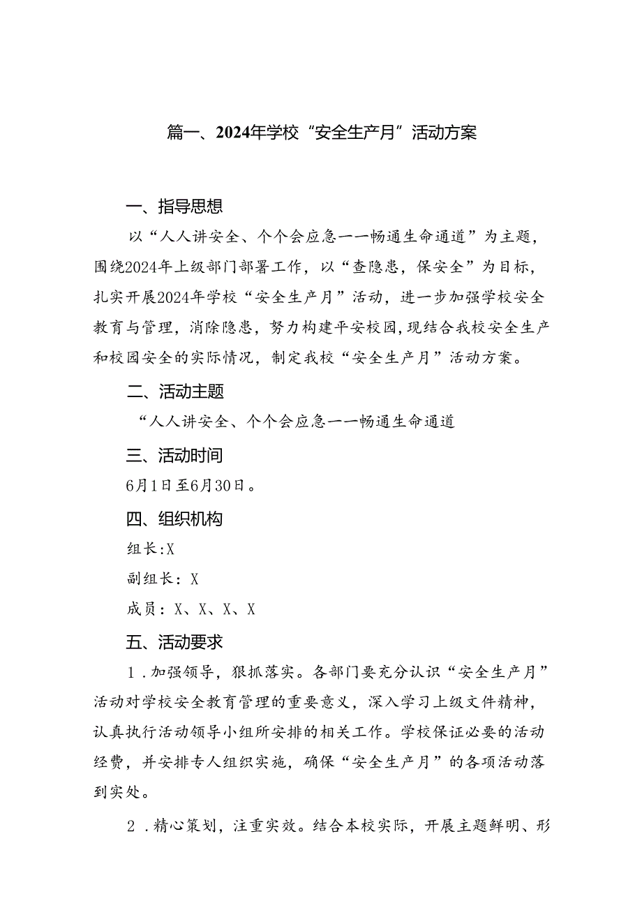 2024年学校“安全生产月”活动方案（共10篇）.docx_第2页