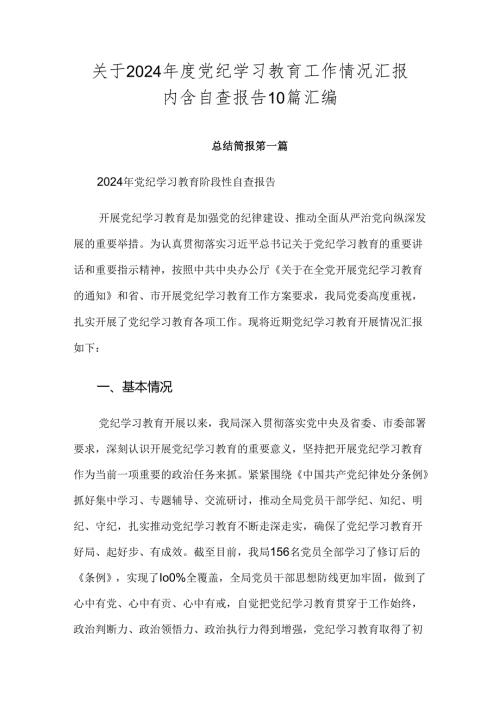 关于2024党纪学习教育工作情况汇报内含自查报告10篇汇编.docx