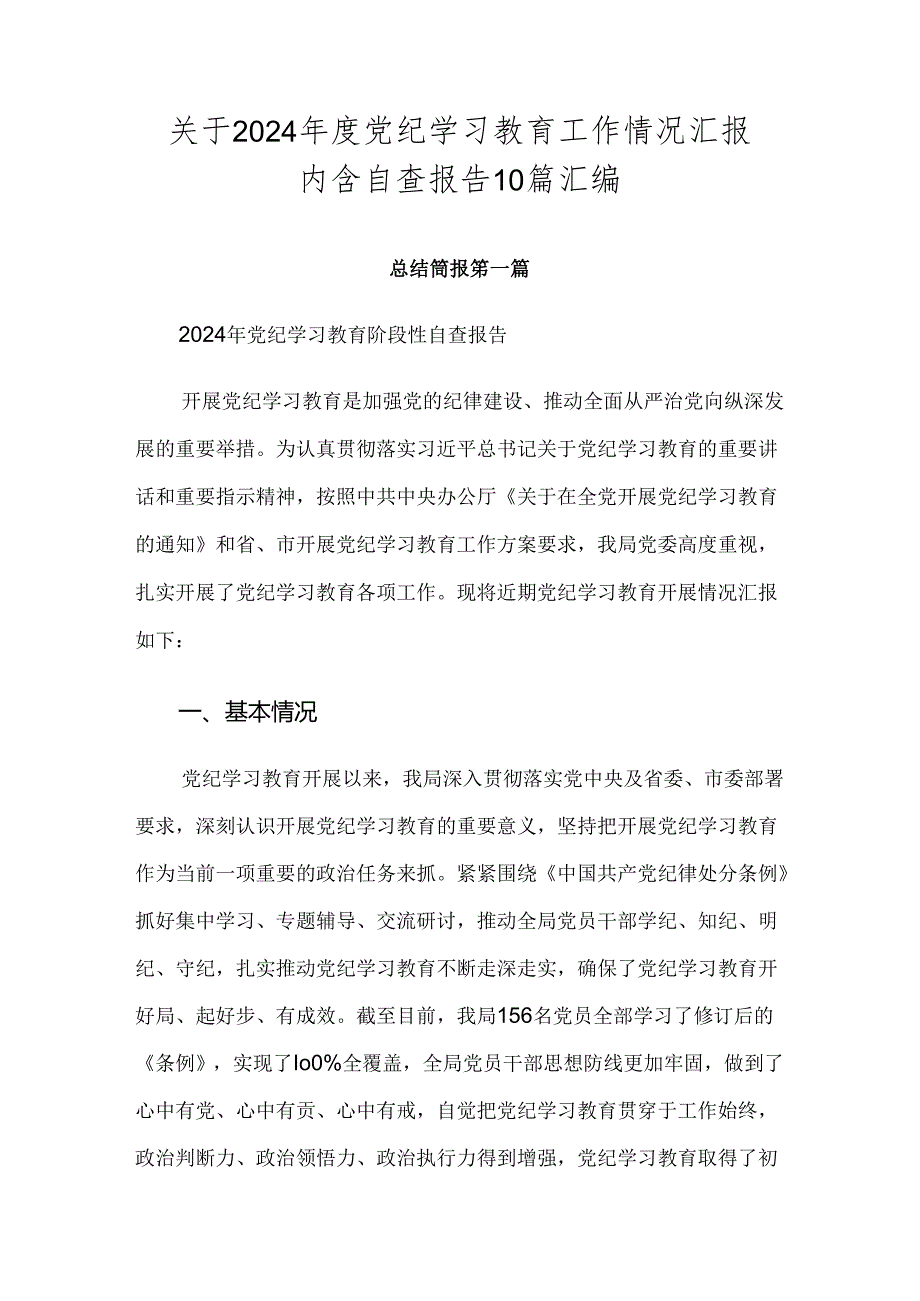 关于2024党纪学习教育工作情况汇报内含自查报告10篇汇编.docx_第1页