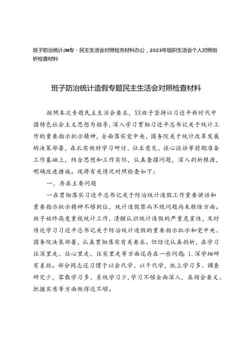 班子防治统计造假专题民主生活会对照检查材料+2023年组织生活会个人对照剖析检查材料.docx