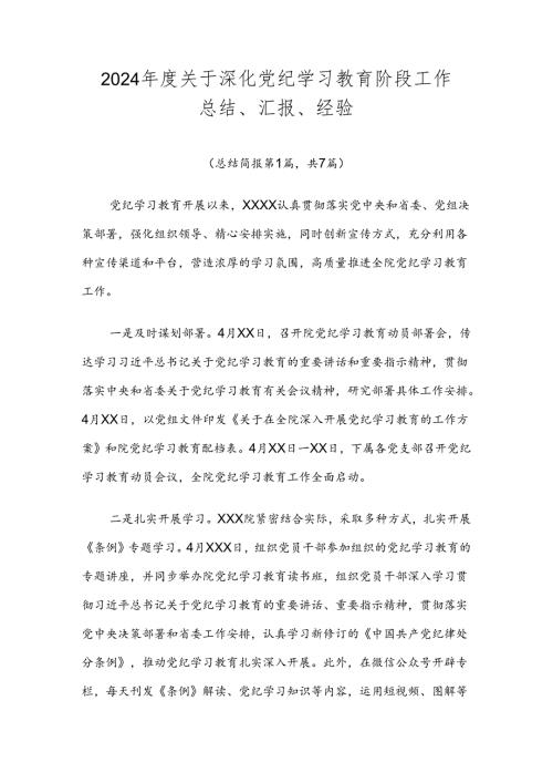 2024关于深化党纪学习教育阶段工作总结、汇报、经验.docx