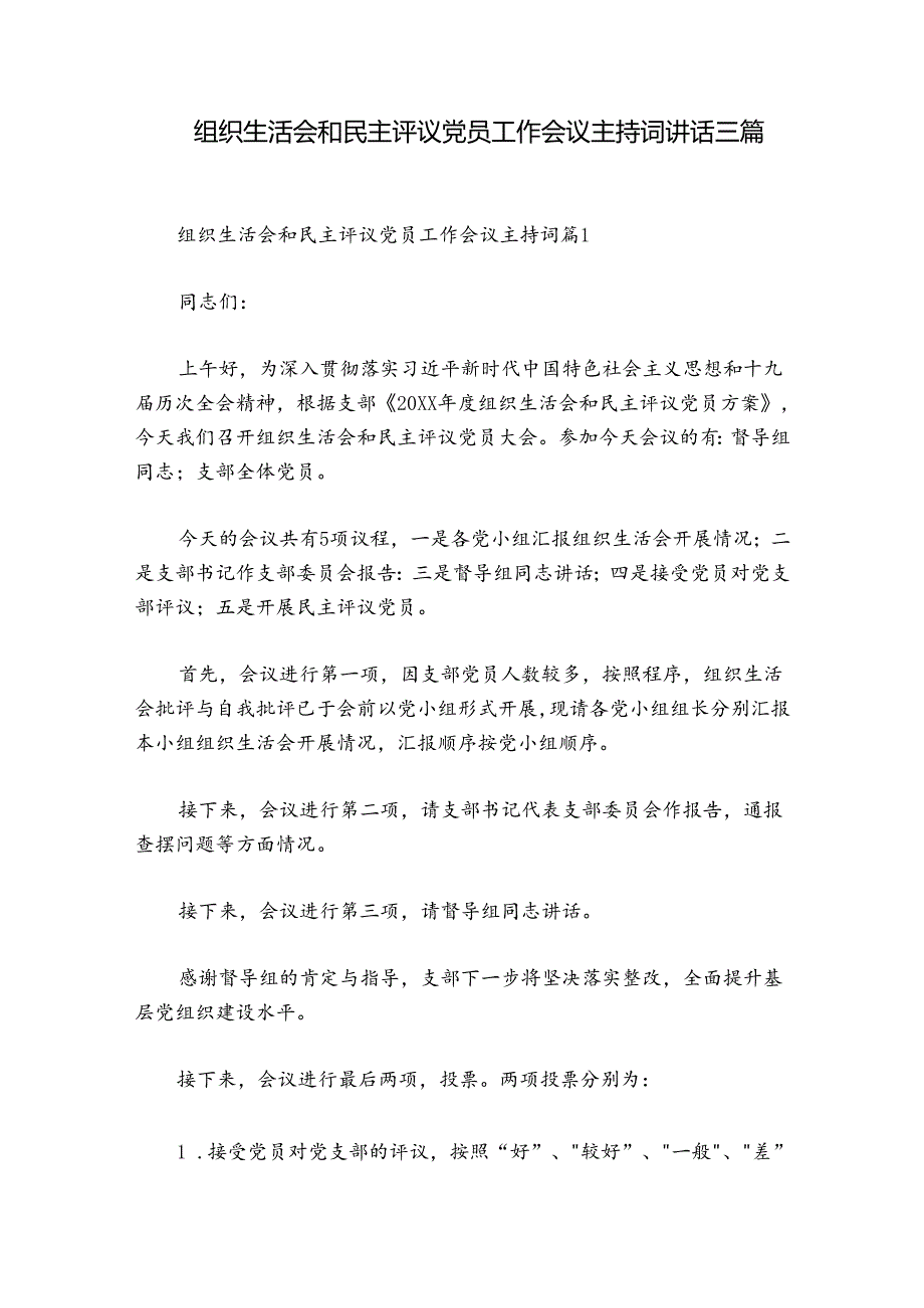 组织生活会和民主评议党员工作会议主持词讲话三篇.docx_第1页