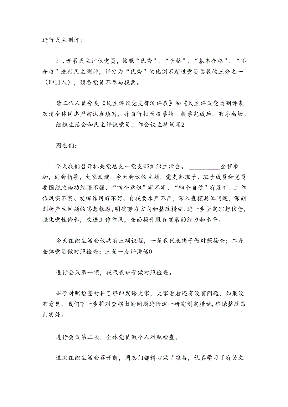 组织生活会和民主评议党员工作会议主持词讲话三篇.docx_第2页