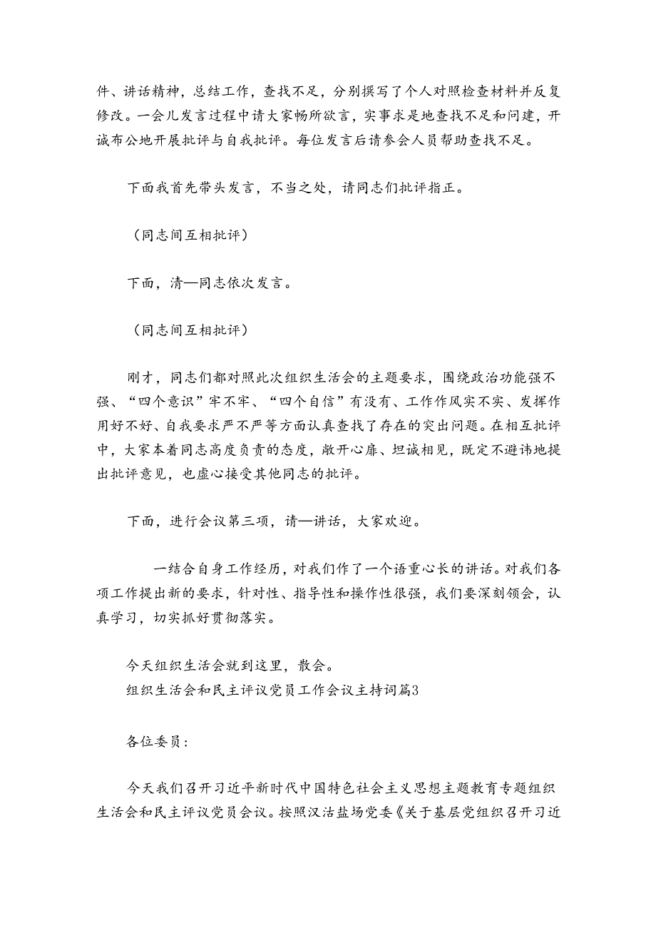 组织生活会和民主评议党员工作会议主持词讲话三篇.docx_第3页
