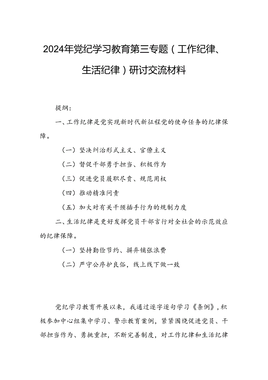 2024年党纪学习教育第三专题（工作纪律、生活纪律）研讨交流材料.docx_第1页