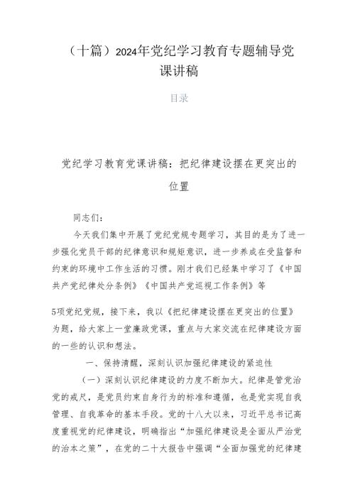 （十篇）2024年党纪学习教育专题辅导党课讲稿.docx