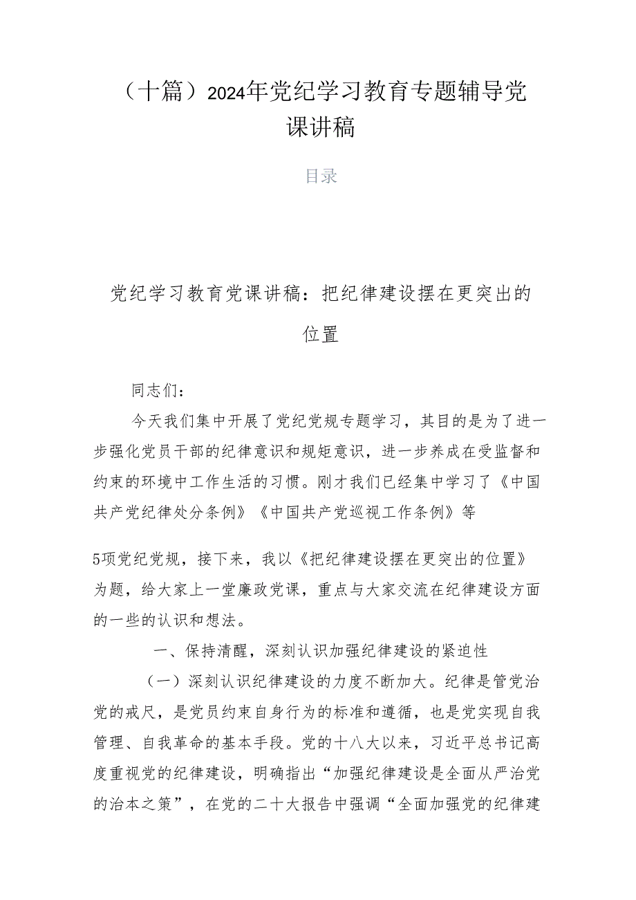 （十篇）2024年党纪学习教育专题辅导党课讲稿.docx_第1页