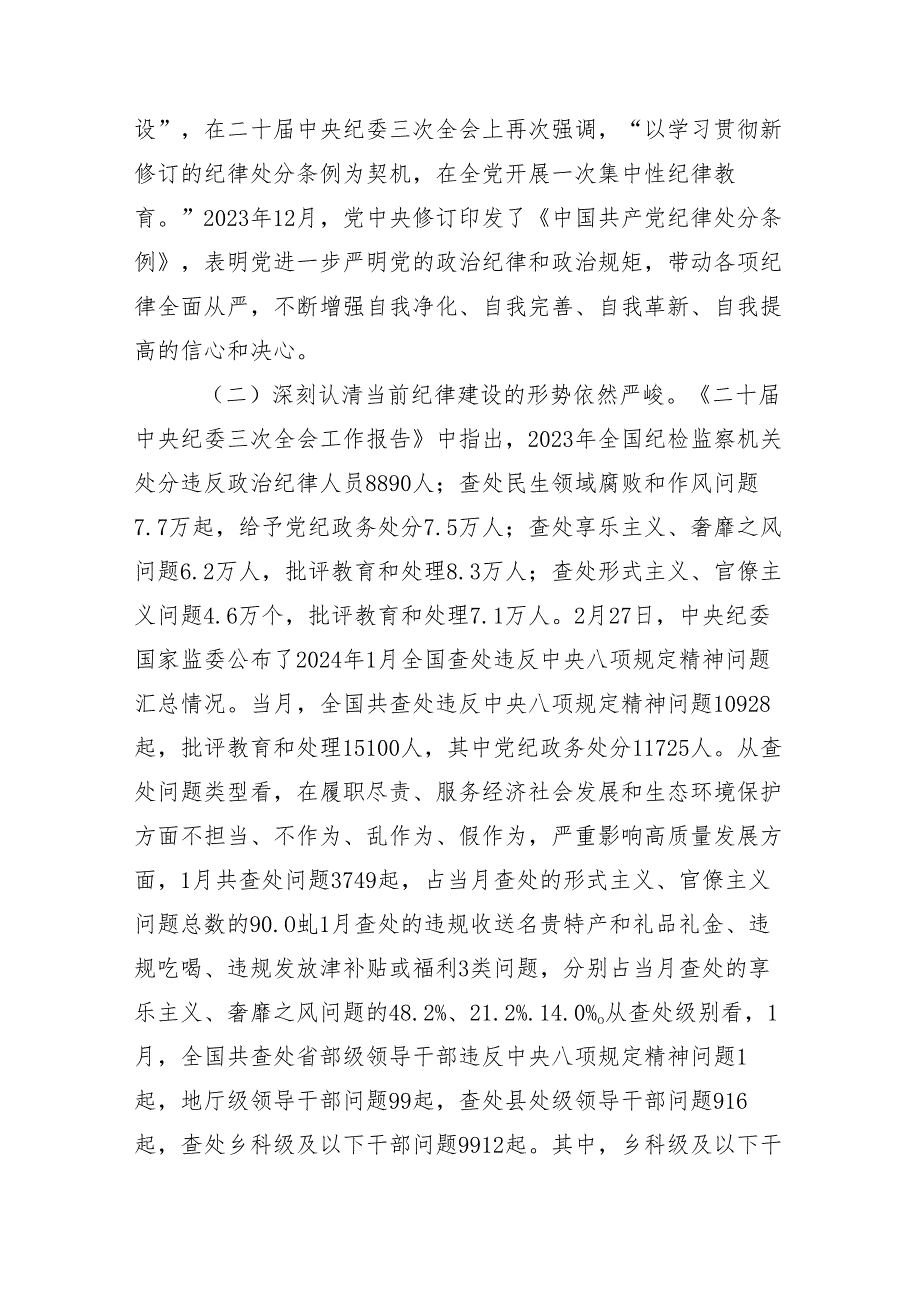 （十篇）2024年党纪学习教育专题辅导党课讲稿.docx_第2页