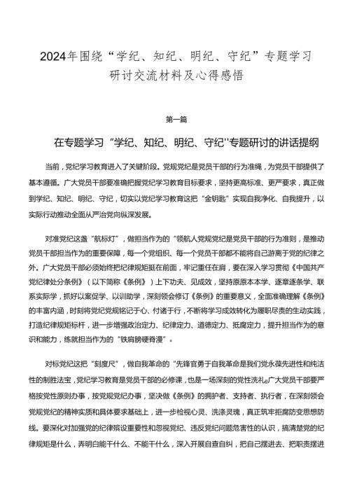 2024年围绕“学纪、知纪、明纪、守纪”专题学习研讨交流材料及心得感悟.docx